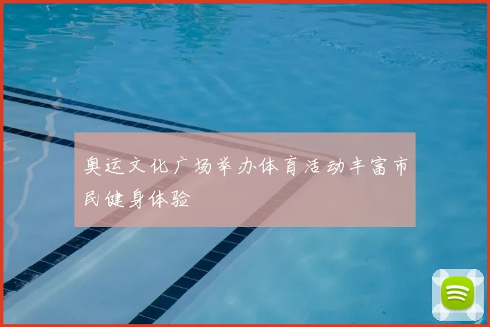 奥运文化广场举办体育活动丰富市民健身体验