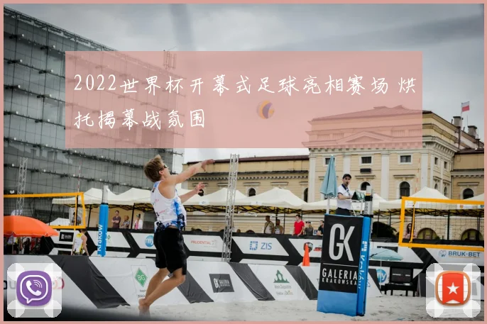 2022世界杯开幕式足球亮相赛场 烘托揭幕战氛围