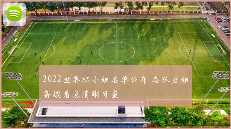 2022世界杯小组名单公布 各队分组备战看点清晰可查