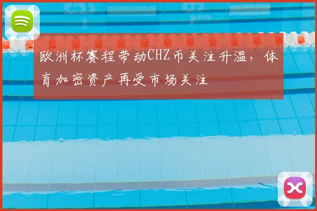 欧洲杯赛程带动CHZ币关注升温，体育加密资产再受市场关注