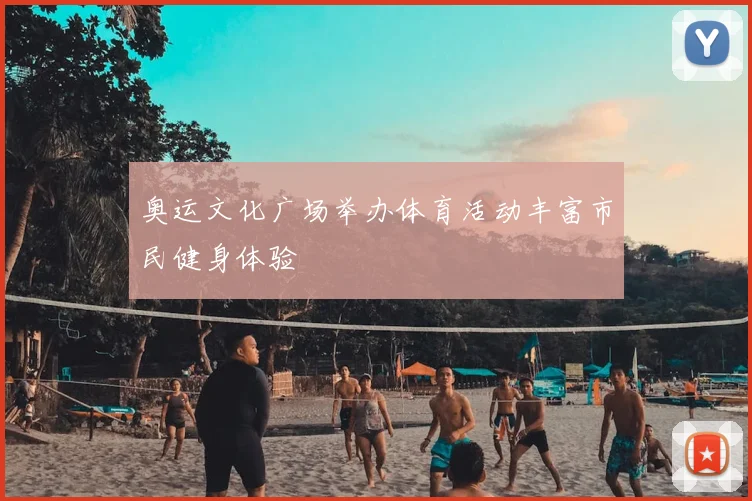 奥运文化广场举办体育活动丰富市民健身体验
