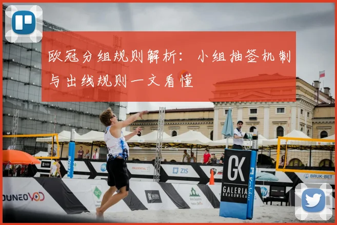 欧冠分组规则解析：小组抽签机制与出线规则一文看懂