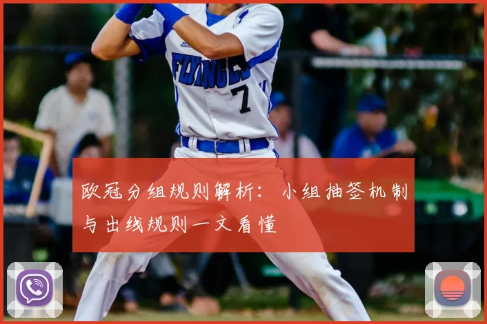 欧冠分组规则解析：小组抽签机制与出线规则一文看懂