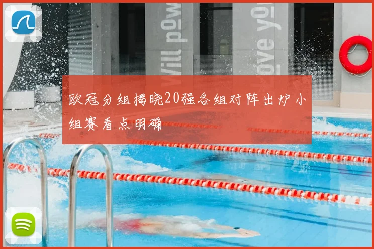 欧冠分组揭晓20强各组对阵出炉小组赛看点明确