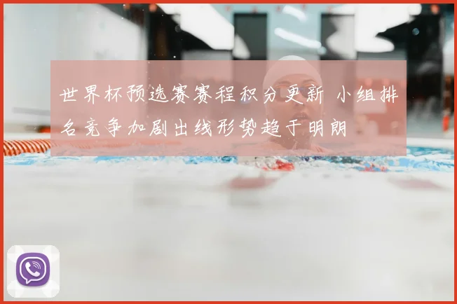 世界杯预选赛赛程积分更新 小组排名竞争加剧出线形势趋于明朗