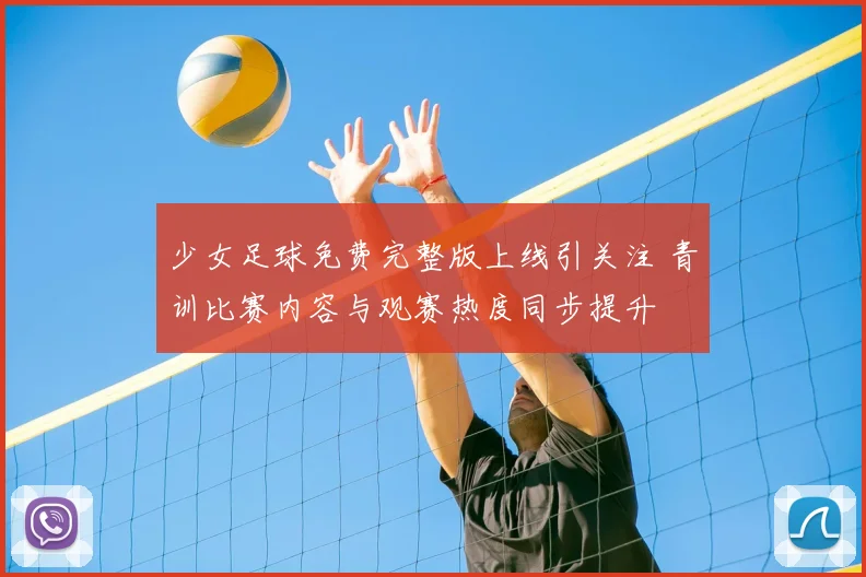 少女足球免费完整版上线引关注 青训比赛内容与观赛热度同步提升