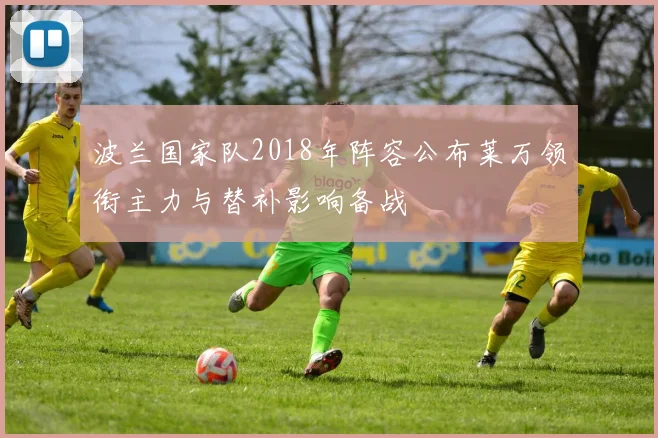 波兰国家队2018年阵容公布莱万领衔主力与替补影响备战