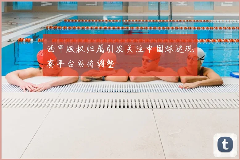 西甲版权归属引发关注中国球迷观赛平台或将调整