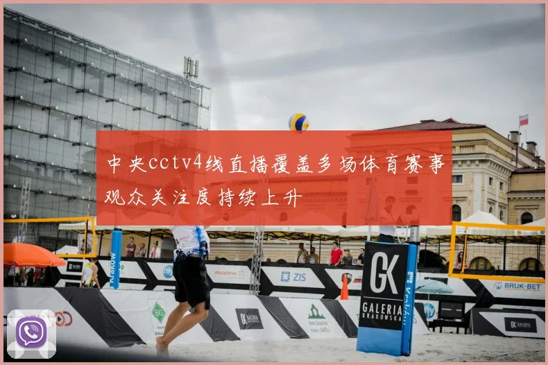 中央cctv4线直播覆盖多场体育赛事观众关注度持续上升