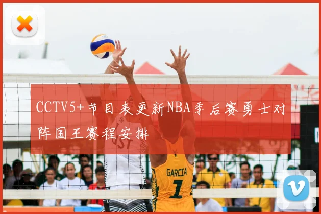CCTV5+节目表更新NBA季后赛勇士对阵国王赛程安排