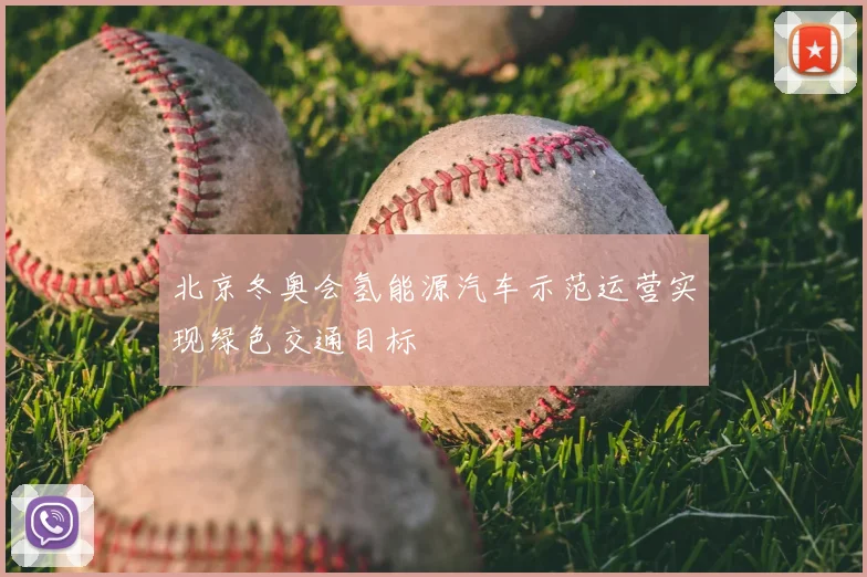北京冬奥会氢能源汽车示范运营实现绿色交通目标