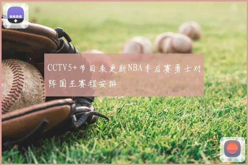 CCTV5+节目表更新NBA季后赛勇士对阵国王赛程安排