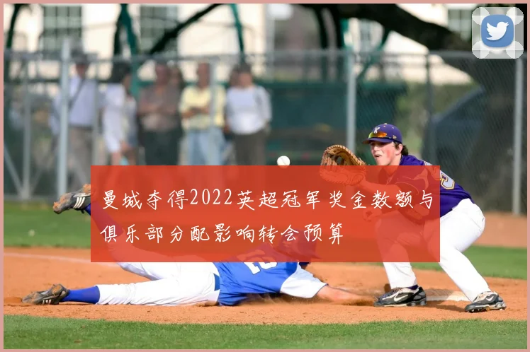 曼城夺得2022英超冠军奖金数额与俱乐部分配影响转会预算