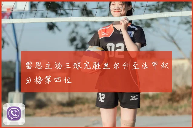 雷恩主场三球完胜里尔升至法甲积分榜第四位