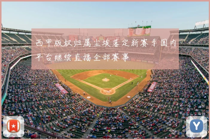 西甲版权归属尘埃落定新赛季国内平台继续直播全部赛事